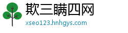 欺三瞒四网